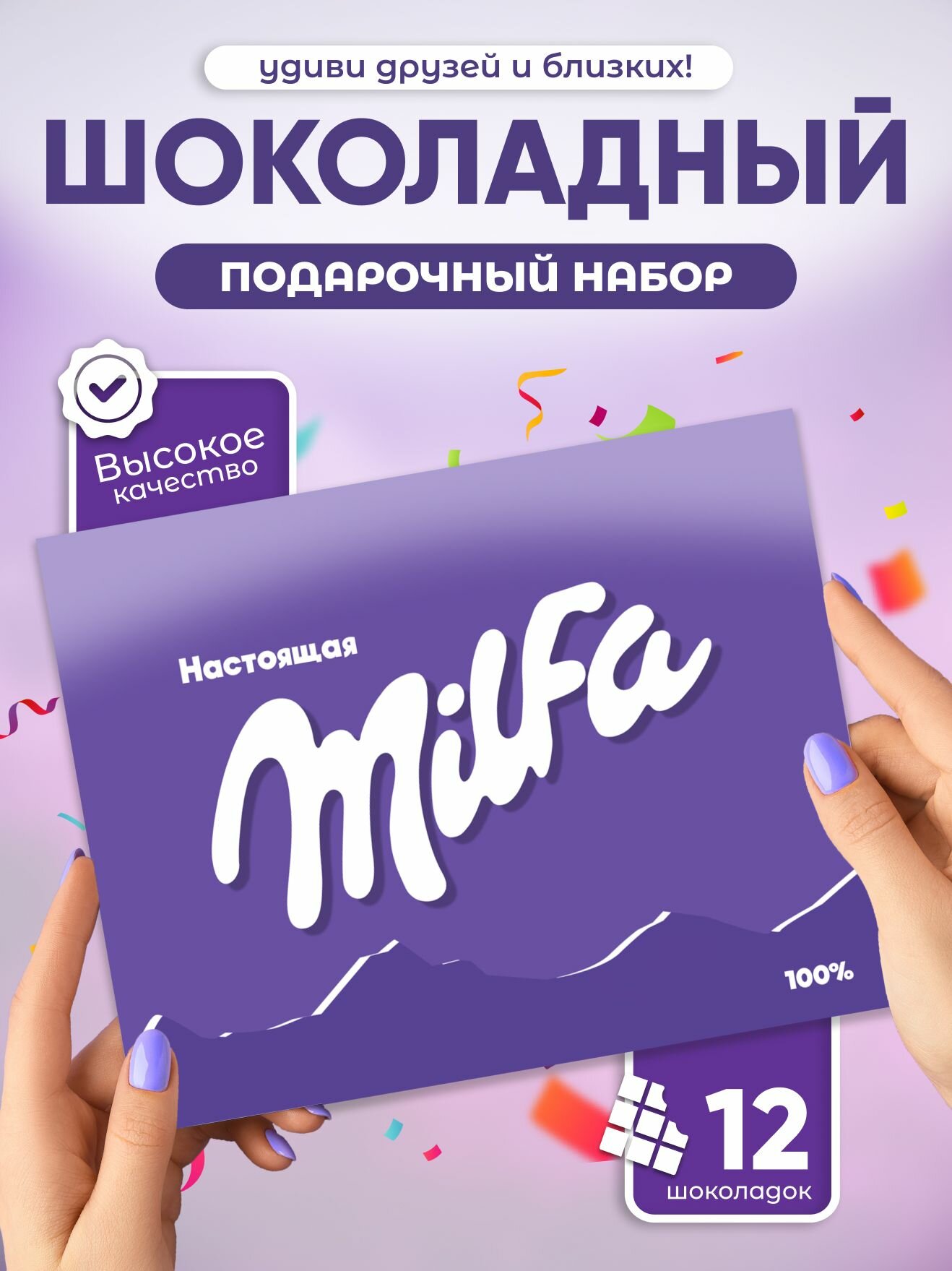 Подарочный набор Всё в шоколаде "Настоящая Milfa", 12 мини плиток