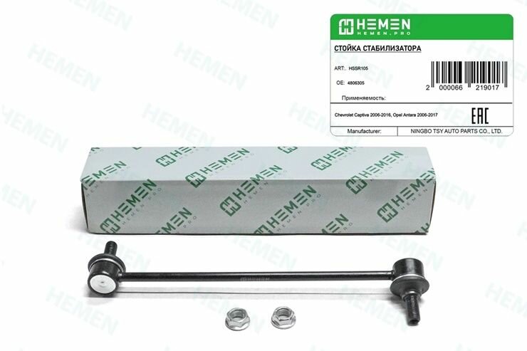 Стойка стабилизатора передняя правая Chevrolet Captiva с 2006г-, Opel Antara с 2006г- (HSSR105)