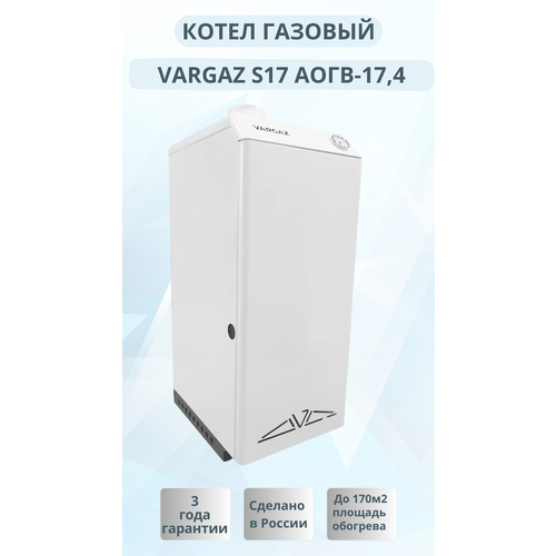 Напольный газовый котел VARGAZ S17 АОГВ-174 одноконтурный 28000₽