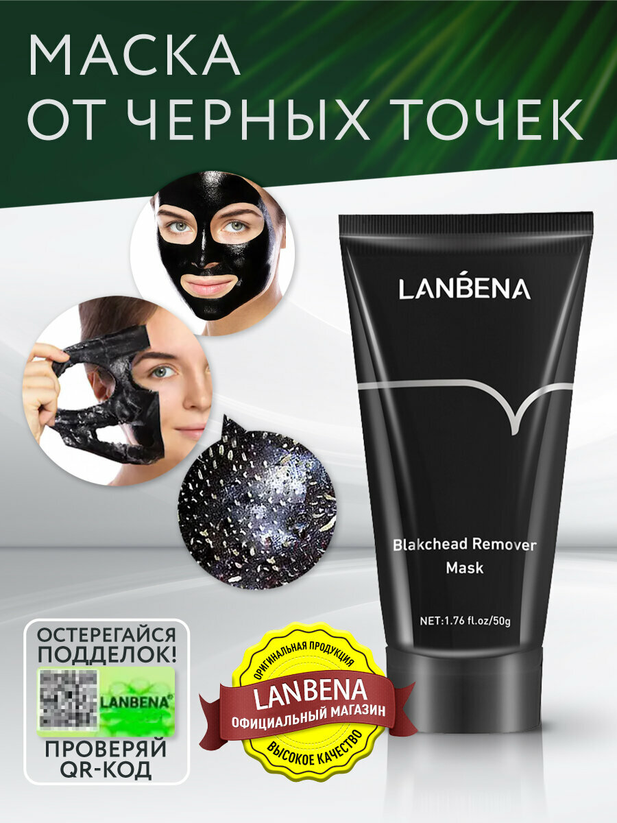 Маска от черных точек для лица LANBENA / Ланбена от черных точек на носу / Борьба с несовершенствами, уход за телом, от прыщей, акне, угрей, увлажняющая — фото 1