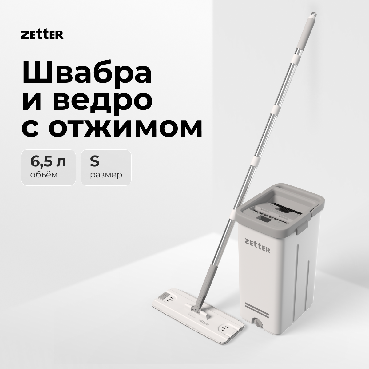 фото Система Zetter S