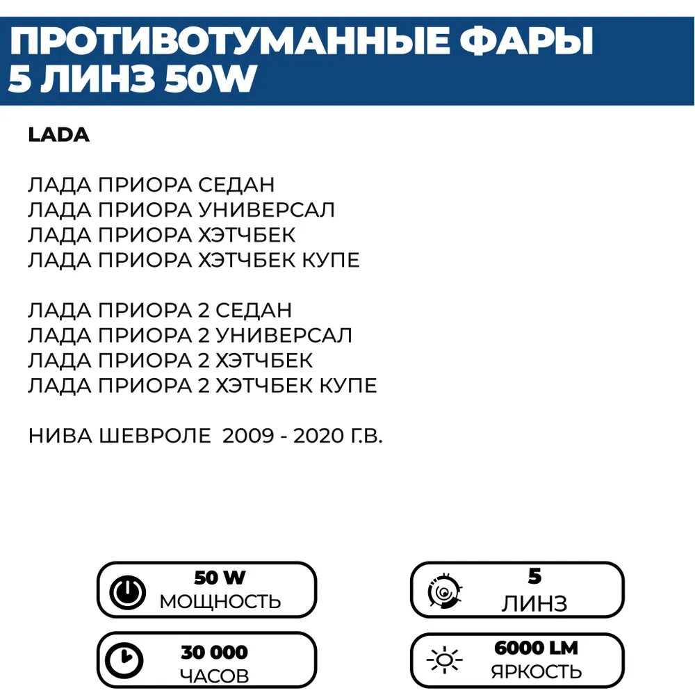 Противотуманные фары ПТФ светодиодные 5 линз 50W для Лада Приора ( ВАЗ 2170, 2171, 2172), Шевроле Нива, ГАЗЕЛЬ, 2 шт. — фото 1