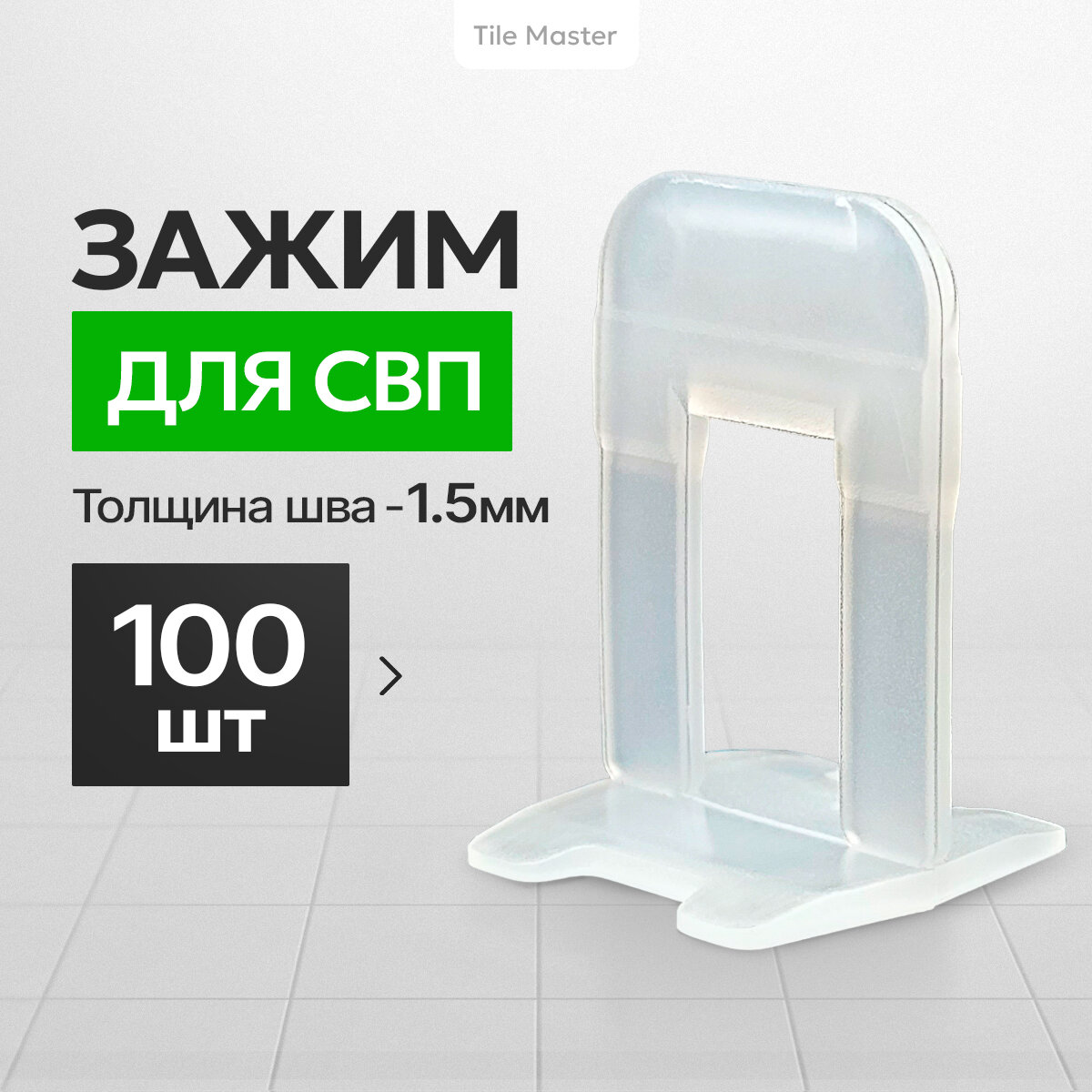Зажим СВП TileMaster для укладки плитки 