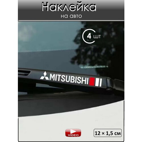 Наклейка на автомобиль Мицубиси 4 шт, ПВХ, белая, глянцевая, декоративная, самоклеющаяся