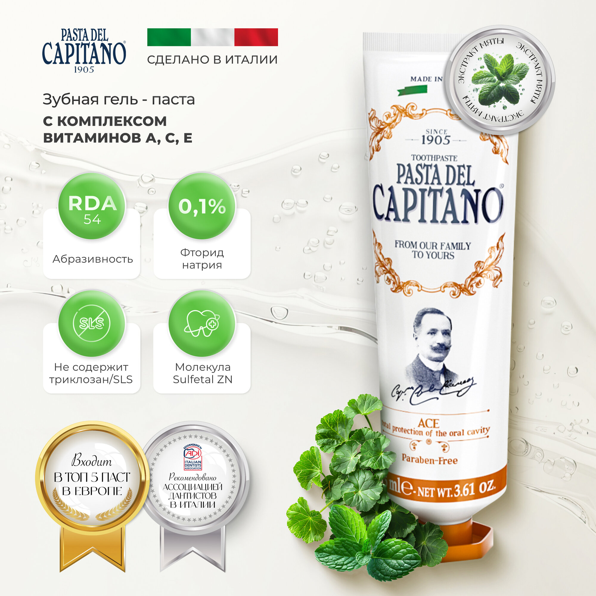 Pasta del Capitano Зубная паста 1905 Vitamins ACE / 1905 С комплексом витаминов A, C, E 75 мл