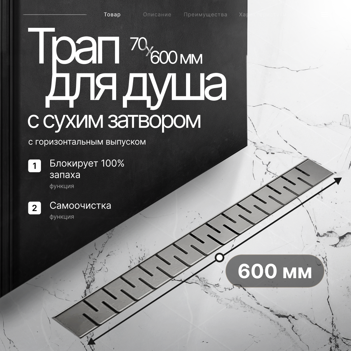 Трап душевой BAD476002GY с горизонтальным выпуском из нержавеющей стали сухой+гидрозатвор 70х600 мм, цвет вороненая сталь