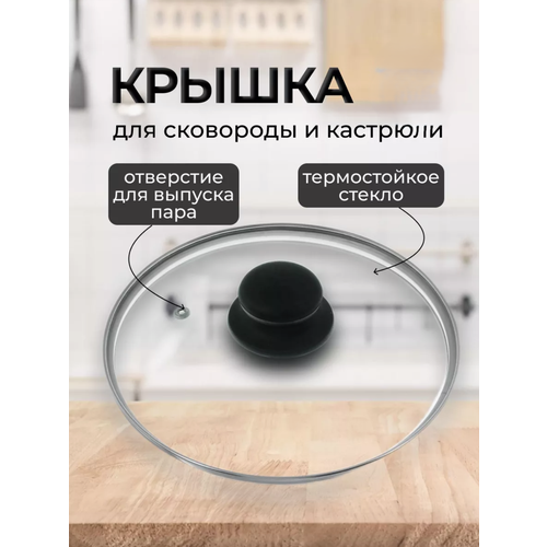 Крышка стеклянная для сковороды и кастрюли 22см