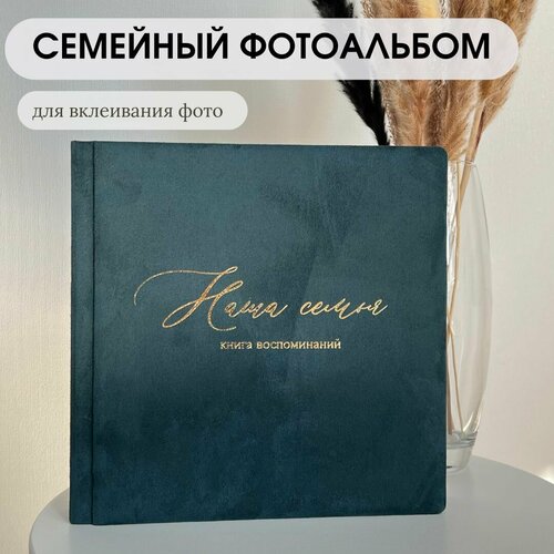 Семейный фотоальбом Savenok-Art-Shop 