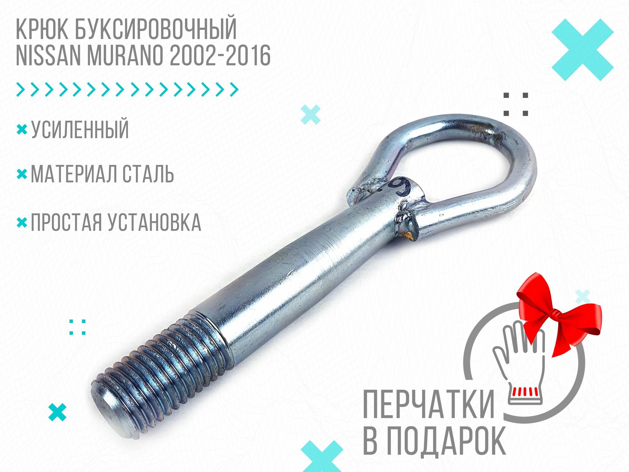 Крюк буксировочный Nissan Murano 2002-2016