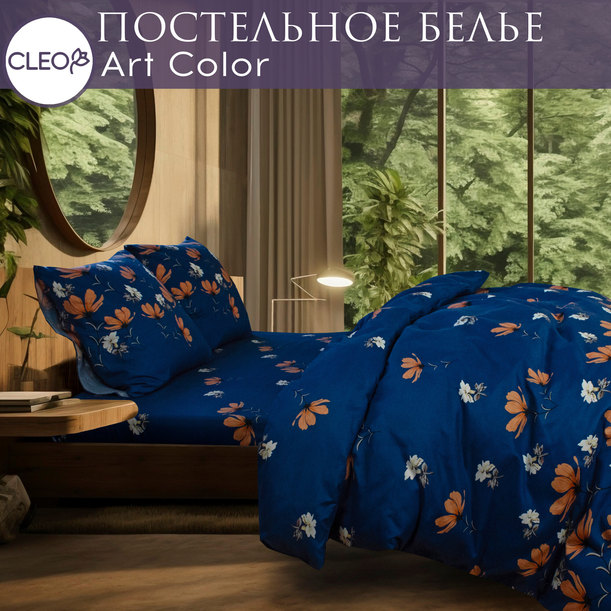 Комплект Постельного Белья Cleo ART COLOR 2-спальный. Пододеяльник 175х215. Простыня 200х220. Наволочки 70х70х2.