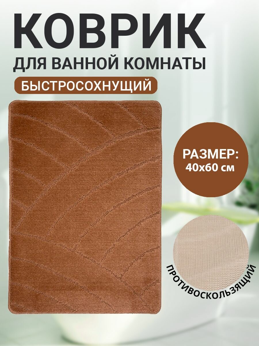 Коврик для ванной комнаты Home Decor Classic 40х60см ворс 11мм противоскользящий коричневый BA.02.1875