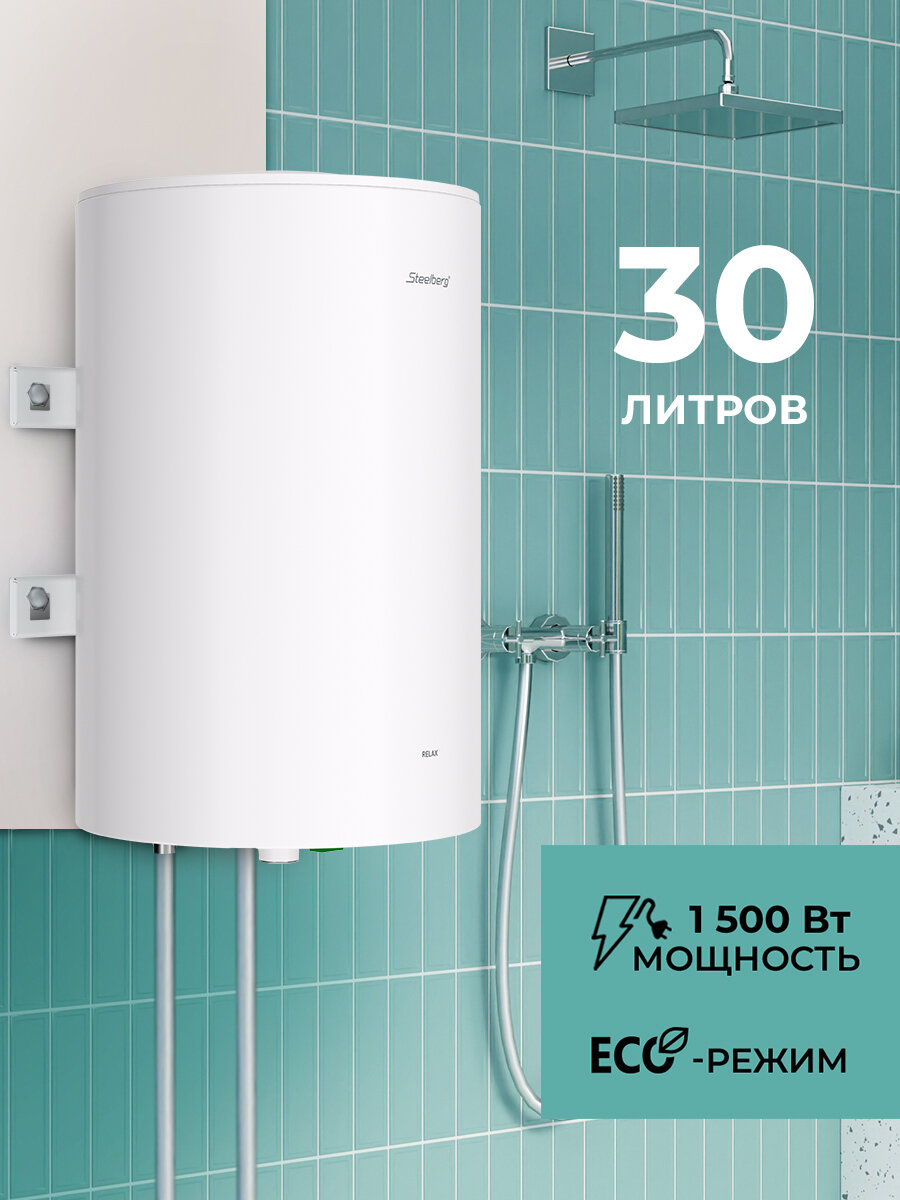 Водонагреватель электрический STEELBERG накопительного типа RELAX, SWH-R30-RE , белый