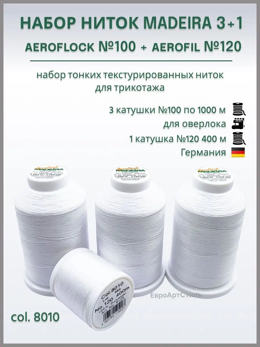 Набор швейных ниток для оверлока Madeira Aeroflock 3*1