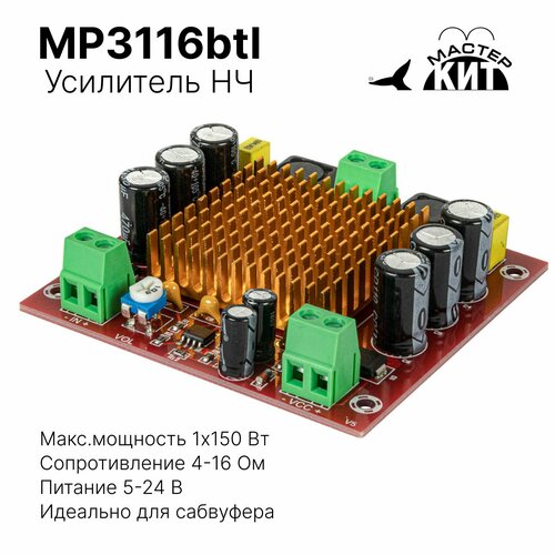 Плата усилитель звука класса D 1x150 Вт моно сабвуфера 1 канальный TPA3116 MP3116btl Мастер Кит 1898₽
