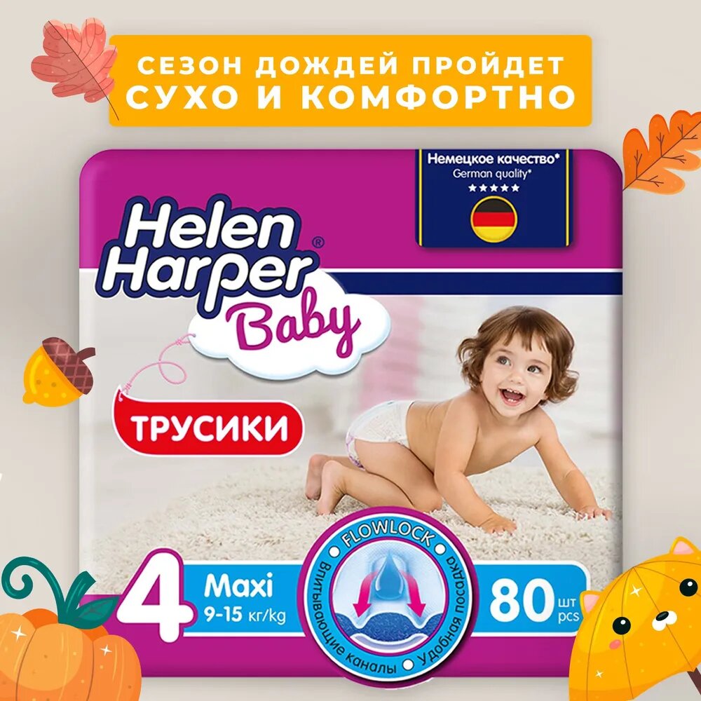 Подгузники трусики 4, 80 шт / Helen Harper Baby / размер 4 Maxi (9-15 кг) / памперсы трусики 4