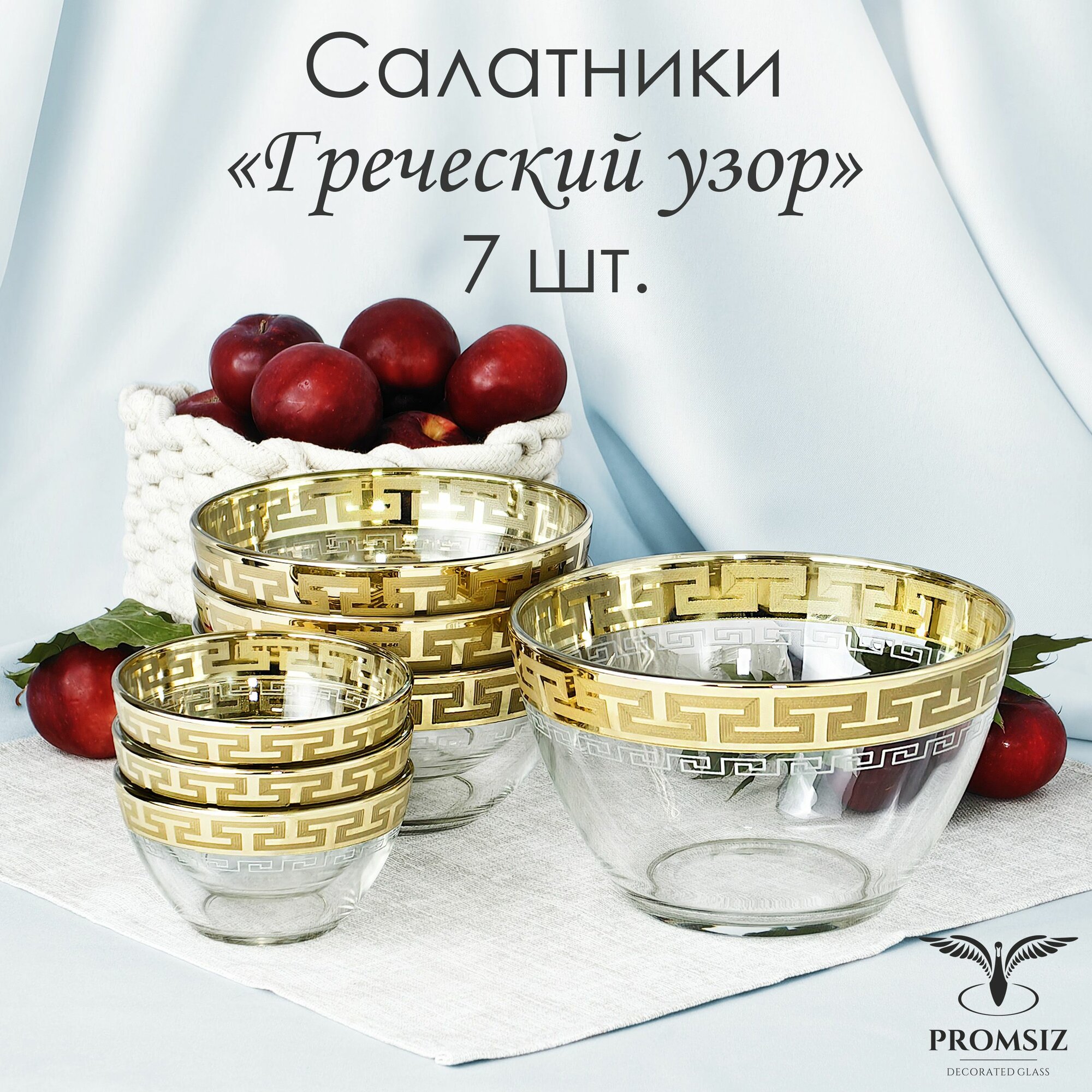 Набор стеклянных салатников с алмазной гравировкой PROMSIZ греческий, 1500 мл 1 шт.+ 900 мл 3 шт. + 250 мл 3 шт, 7 шт.