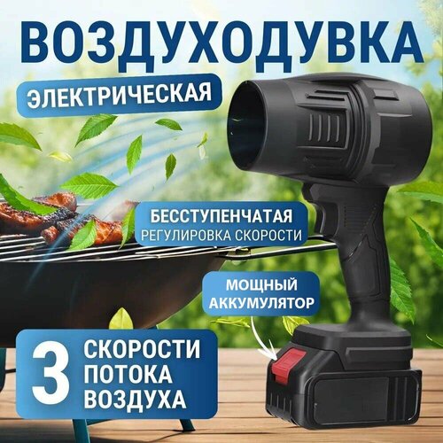 Турбо воздуходувка аккумуляторная универсальная для автомобиля, уборки, розжига