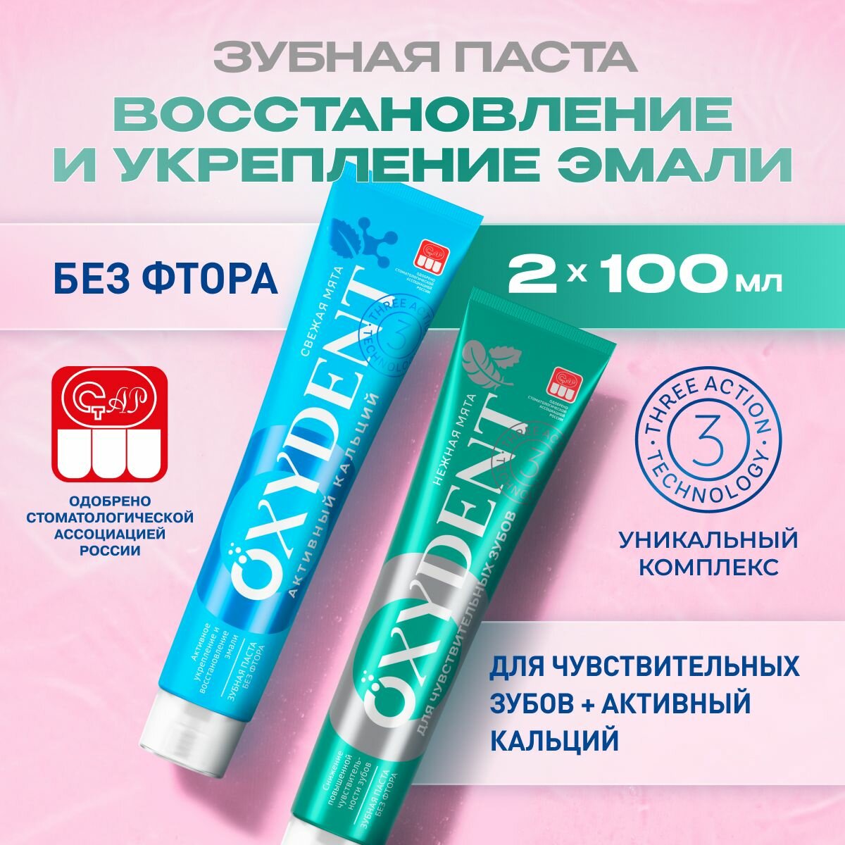 Набор Зубная паста OXYDENT Активный кальций + Для чувствительных зубов,100гр