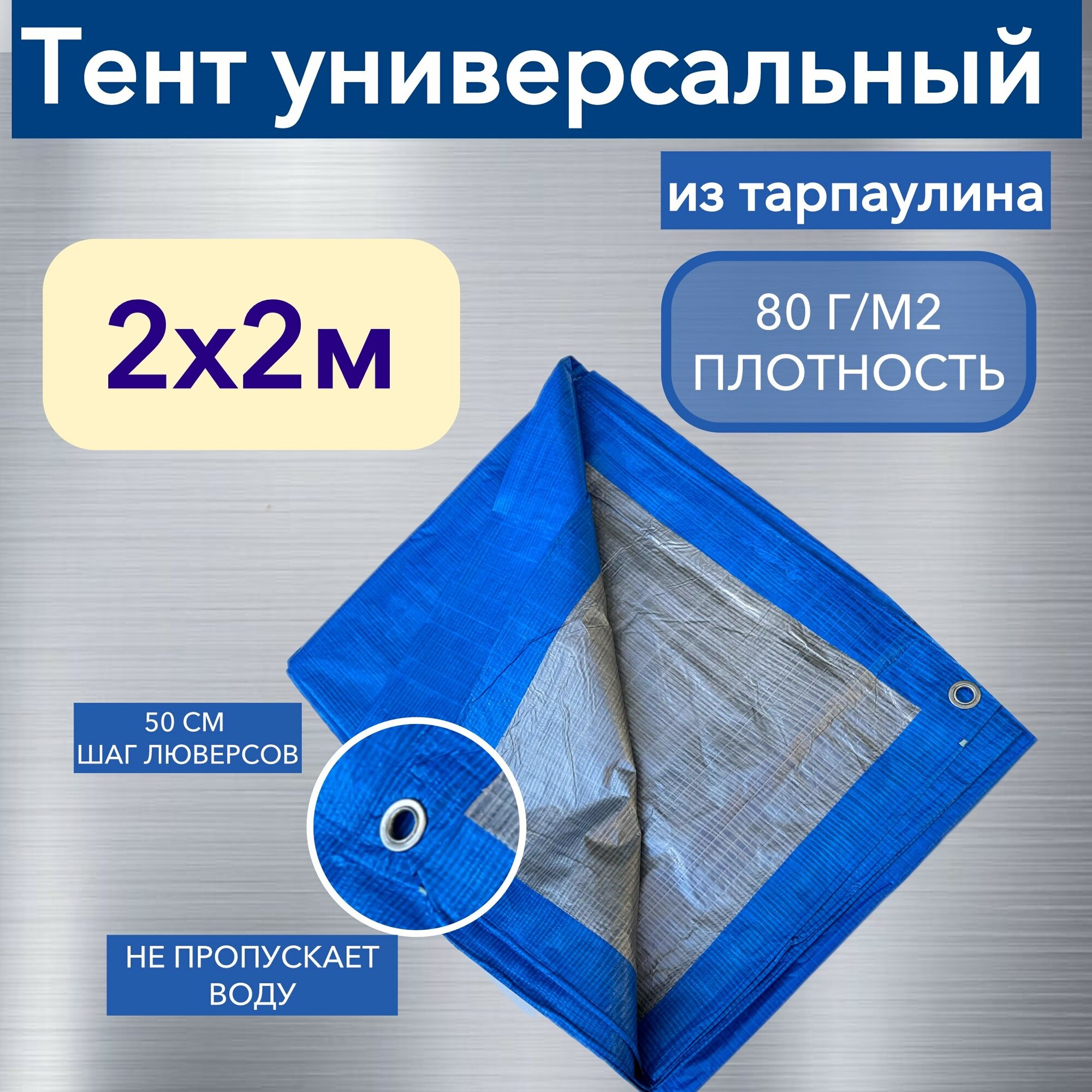 Тент брезент (полог баннер) 2х2м 80г/м2 "Тарпикс" тарпаулин укрывной, строительный, туристический
