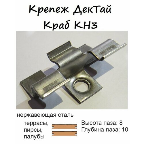Крепеж для террасной доски с симметричным пазом ДекТай Краб КН3, 20 штук