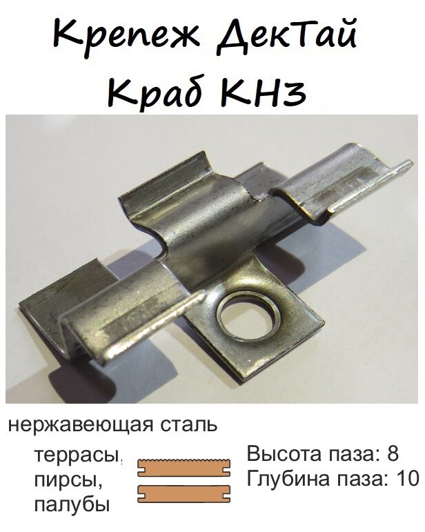 Крепеж для террасной доски с симметричным пазом ДекТай Краб КН3, 10 штук