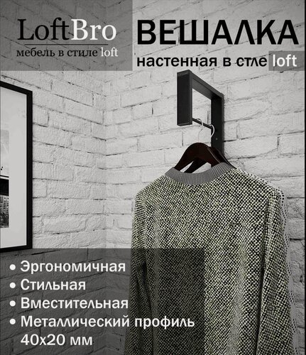 Изображение товара Вешалка настенная рейл для одежды в стиле лофт черная металлическая 24х40х15