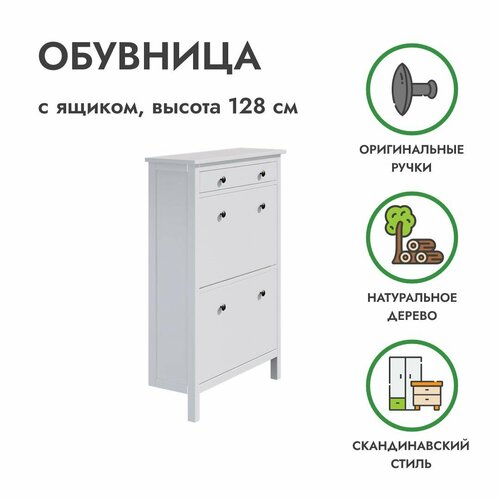 Обувница 3 отделения белая хемнэс 89х31х128 см ProfiHobby 20143₽