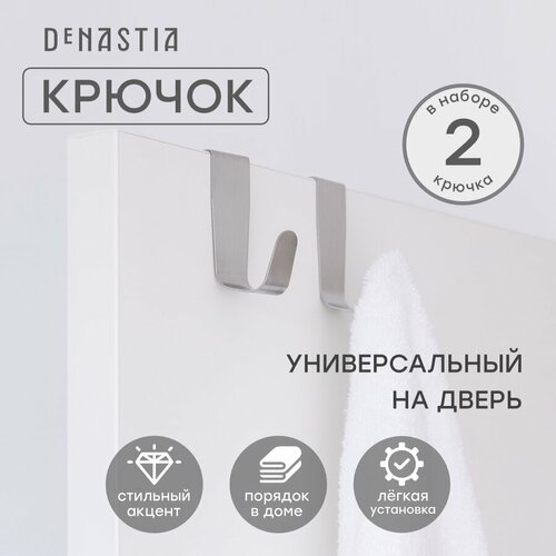 Набор крючков на дверь DeNASTIA 2 шт нержавеющая сталь цвет серый A000095 253₽