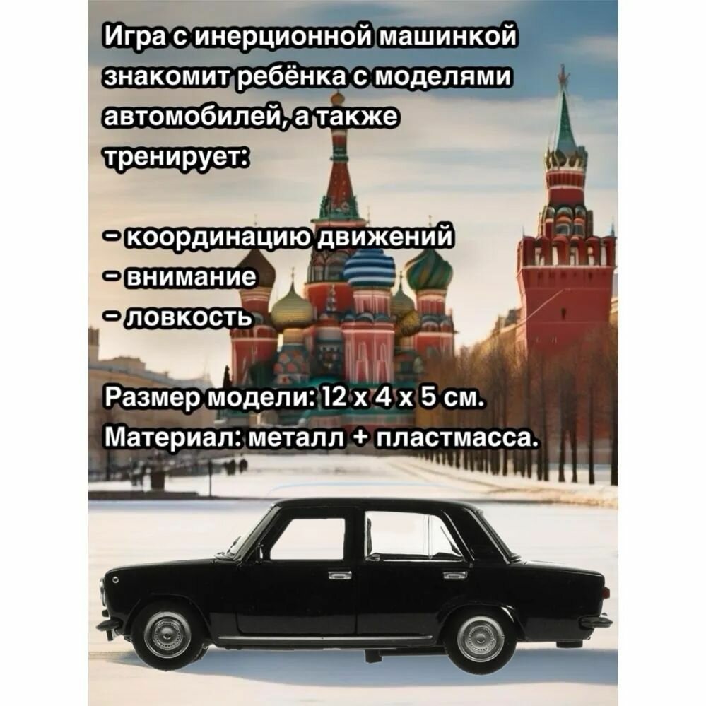 Машинка металлическая Технопарк, Жигули лада/ВАЗ 2101, Копейка, 12 см, черный — фото 1