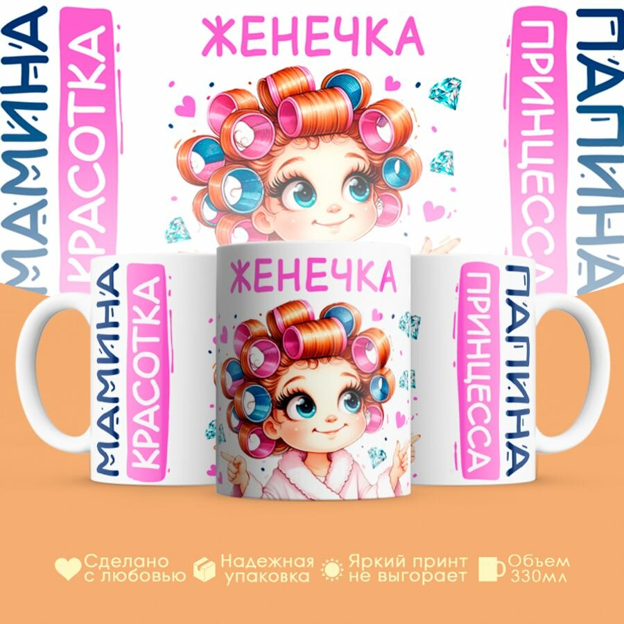 Кружка, "Женечка, мамина красотка, папина принцесса", на 8 марта, день рождения, в подарок для девочки, дочки 330 мл