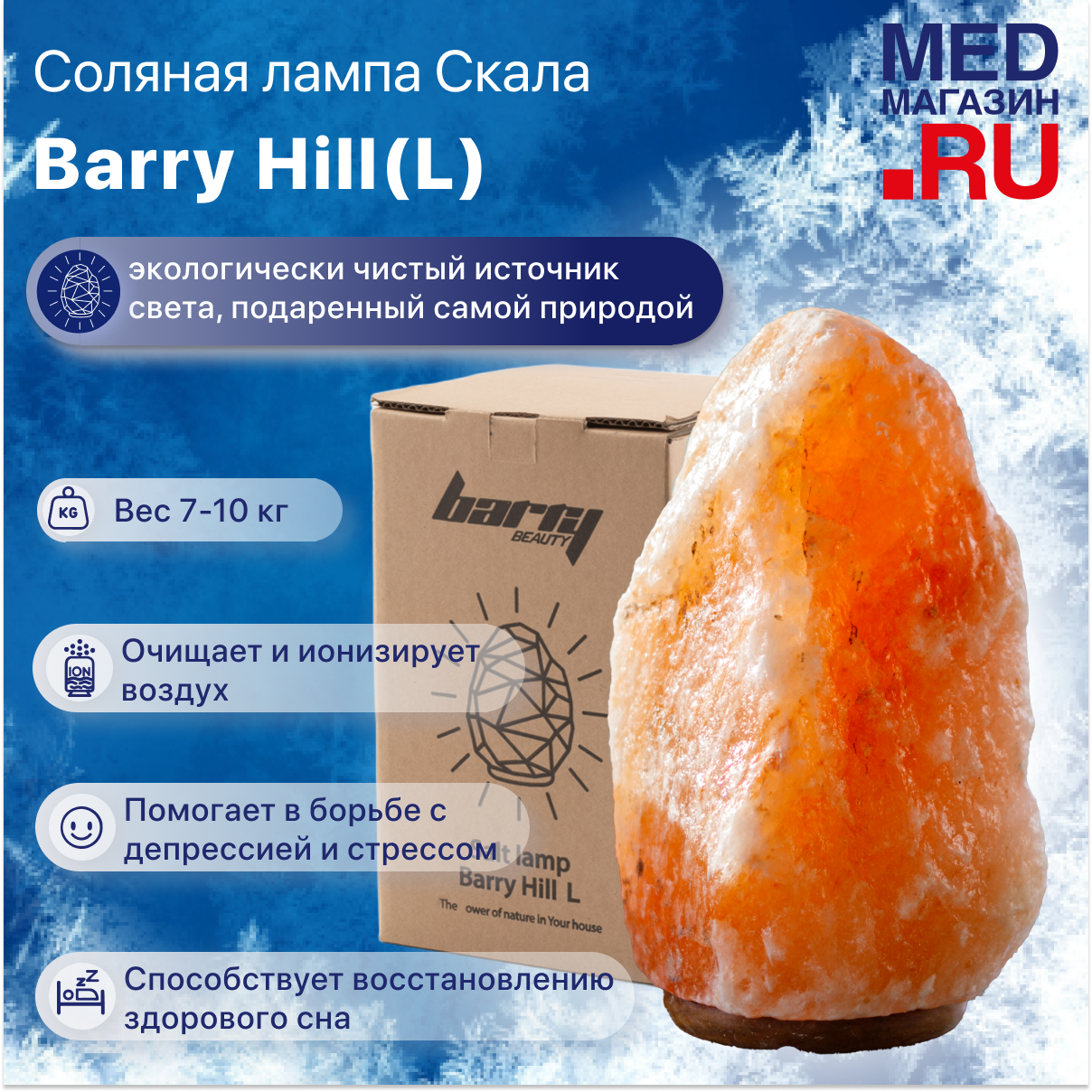 Соляная лампа настольная Barry Hill (L) Скала 7-10 кг солевая лечебная из гималайской соли, светильник ночник
