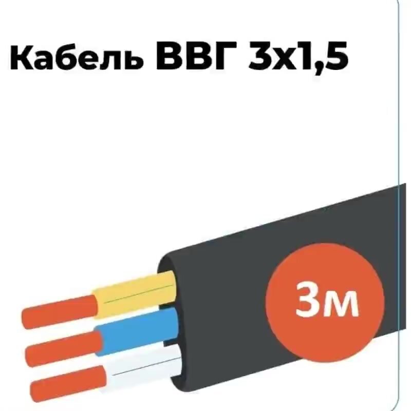 Кабель ВВГ-НГ FRLSLTx АПМ, медный, огнестойкий, черный, 3x1,5мм2, 3 м — фото 1