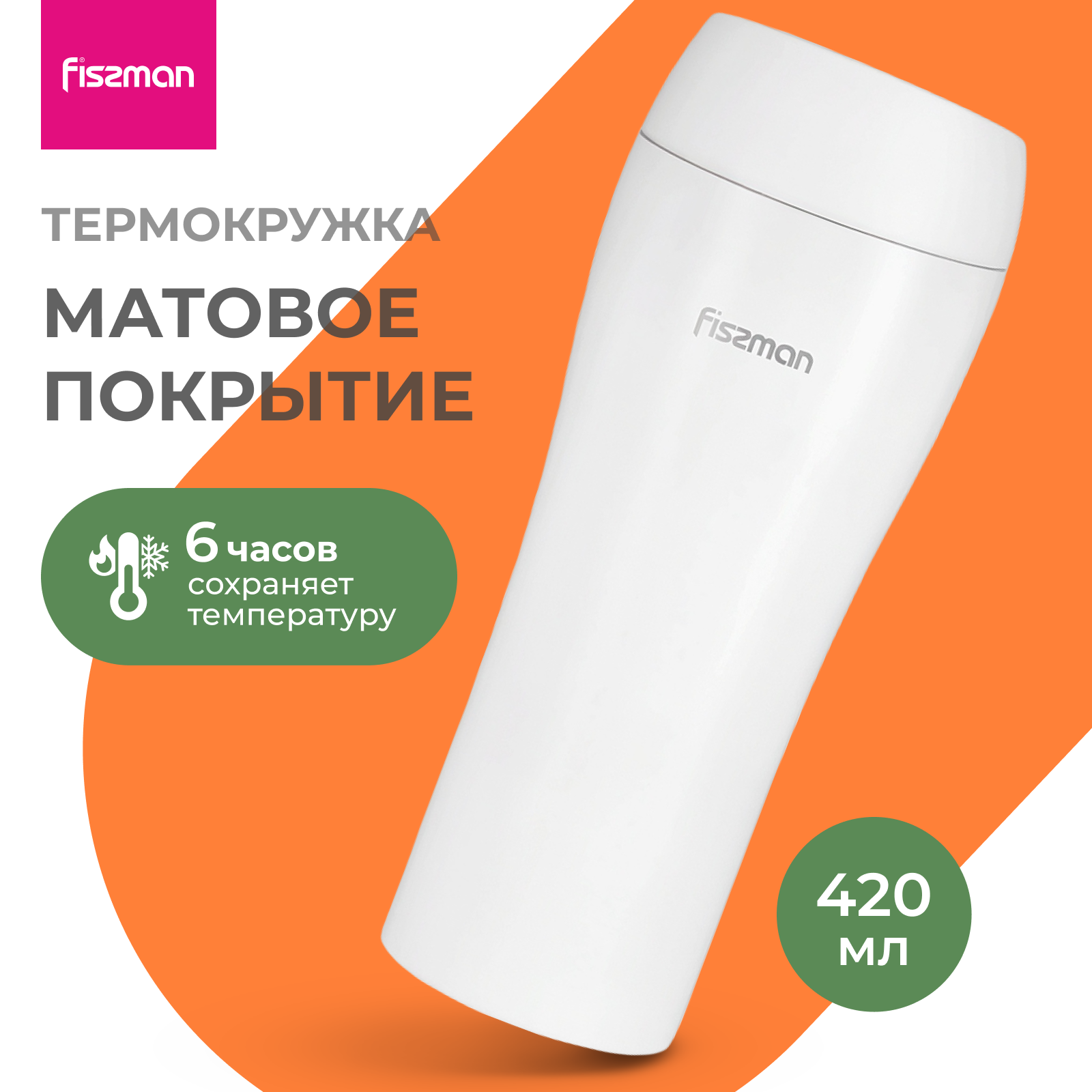 Термокружка 420 мл для чая и кофе FISSMAN