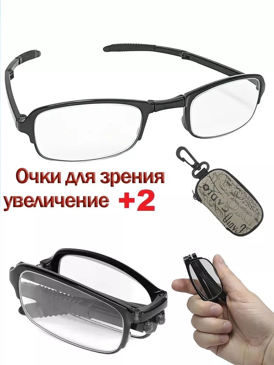Очки для зрения корригирующие складные