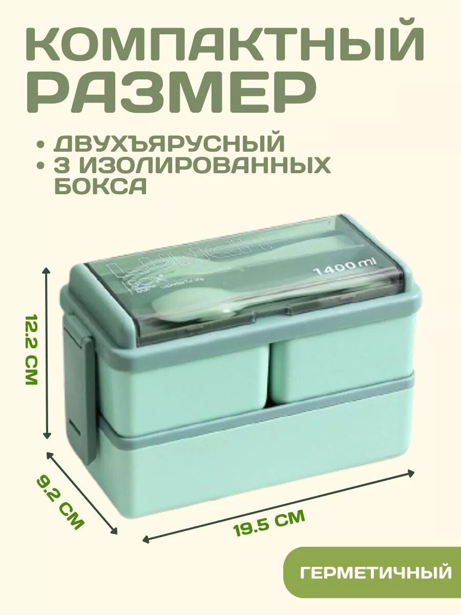 Ланч-бокс в школу с отделениями и приборами, объем 1400 мл, герметичный — фото 1