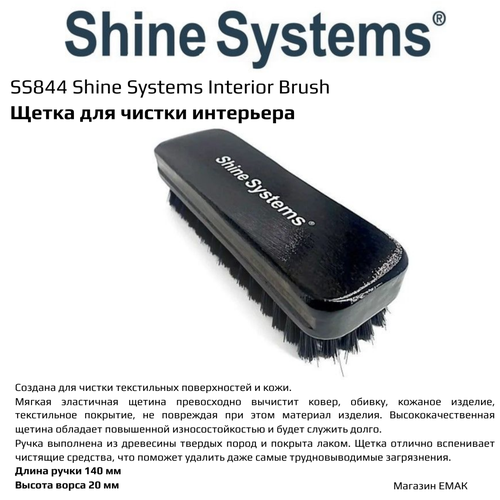 SS844 Shine Systems Interior Brush - щетка для чистки интерьера 449₽