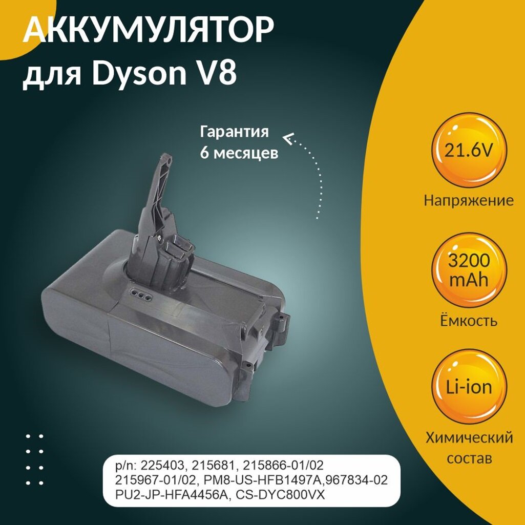 Аккумулятор для пылесоса Dyson V8, SV10, SV10E 3000mah 21.6V Li-ion