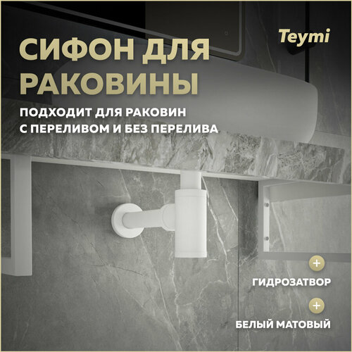Сифон для раковины Teymi Iva белый матовый T140100