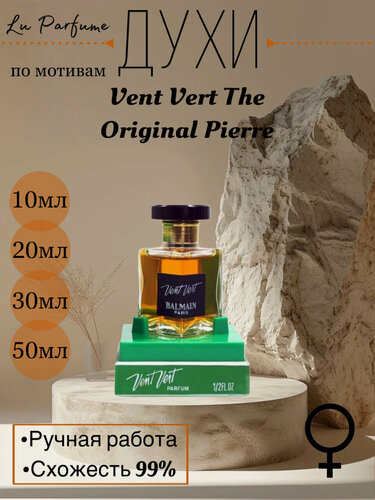 Изображение товара Духи по мотивам Vent Vert The Original Pierre 1947