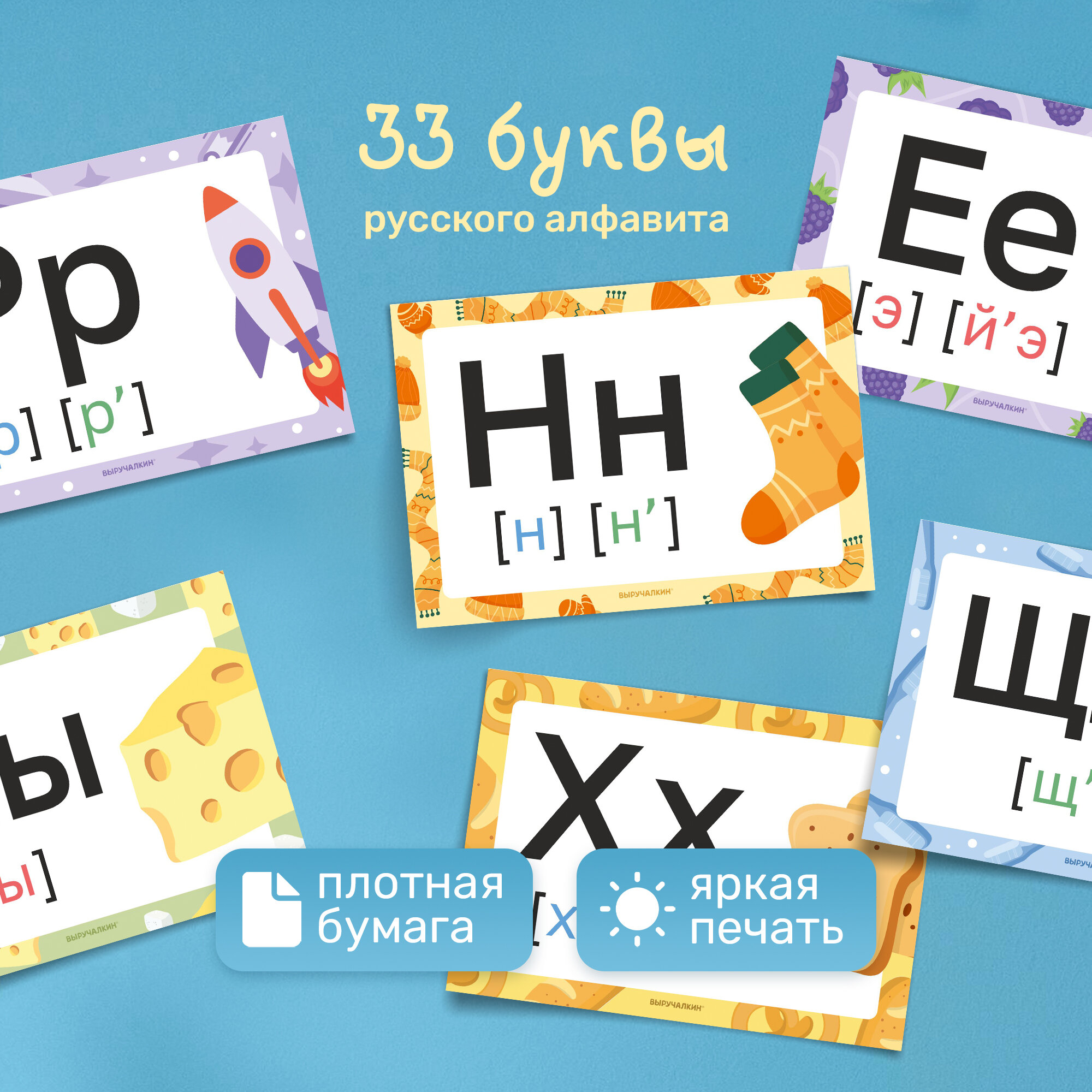 Комплект демонстрационных карточек «Алфавит: буквы и звуки», 33 штуки — фото 1