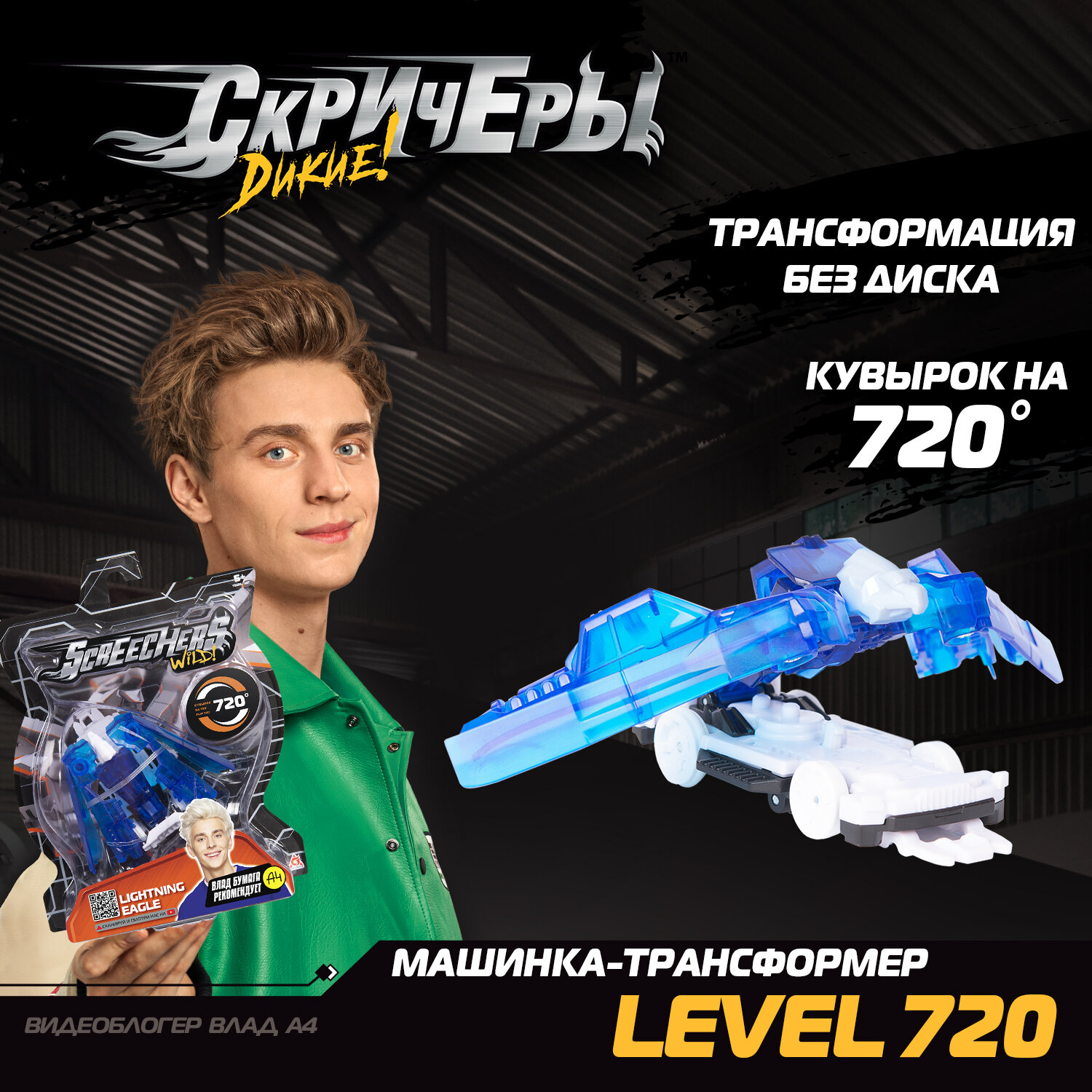 Дикие Скричеры/ Влад А4 Машинка - трансформер Лайтнинг Игл L720 .ТМ Screechers Wild
