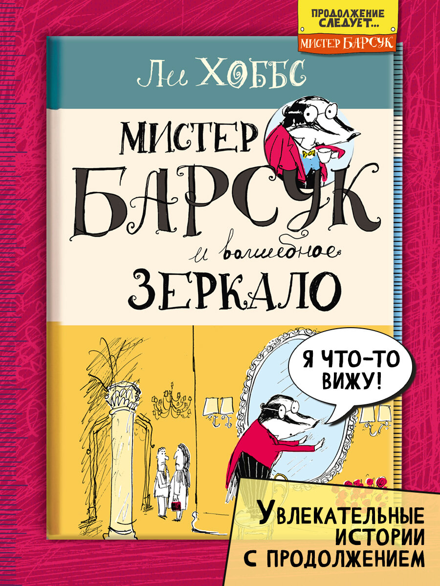 Мистер Барсук и волшебное зеркало