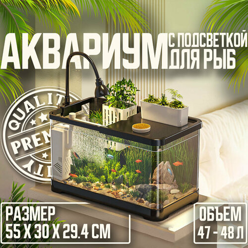 Аквариум для рыб с подсветкой, фильтром и живой зоной, черный,55X30X29.4CM