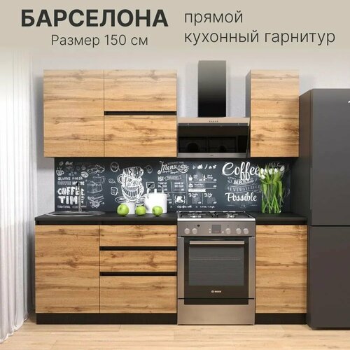 фото Кухонный гарнитур барселона цвет: венге/дуб вотан размер: 150x60x207 см вдк