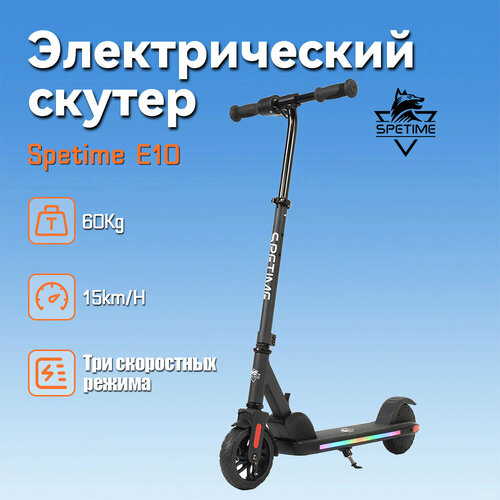 Spetime E10 Black Детский электрический самокат, Электросамокат