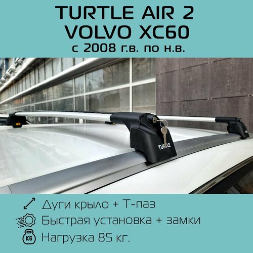 Багажник на интегрированные рейлинги Turtle Air 2 серебристый для Volvo XC60 2008 г. в. - по н. в. / Багажник на крышу Тартл Айр 2 серый для Вольво ХС60