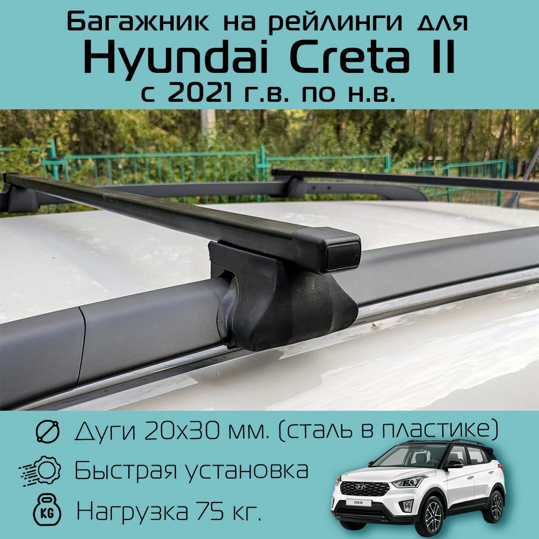 Багажник на классические (с просветом от крыши) рейлинги АПС для Hyundai Creta II 2021 г. в. - по н. в. / Хендай Крета 2 Фаворит с прямоугольными дугами 120 см