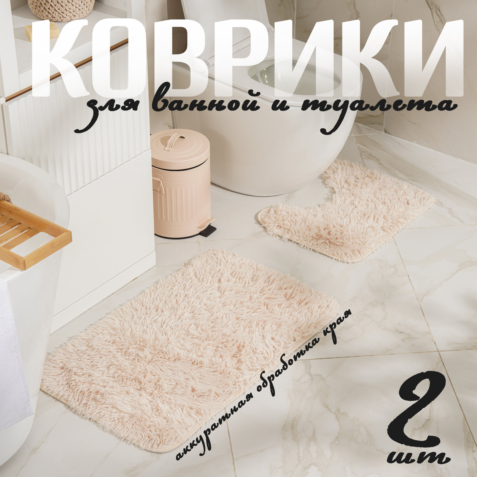 Набор ковриков для ванной и туалета Доляна «Пушистик», 2 шт: 40×50, 50×80 см цвет бежевый