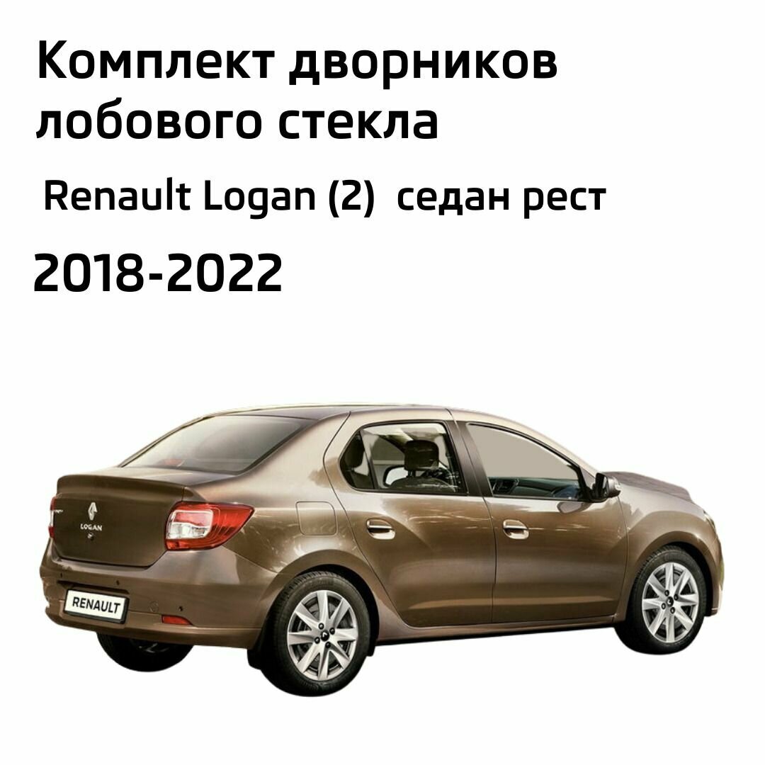 Дворники Renault Logan (2) / Рено Логан рест. 2018 / 2019 / 2020 / 2021 / 2022 Щетки стеклоочистителя бескаркасные автомобильные LYNXauto 550мм-480мм к-т 2шт. — фото 1
