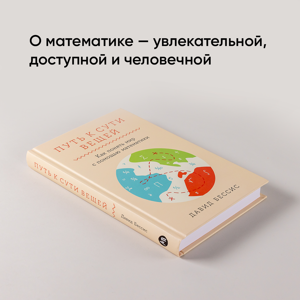 Путь к сути вещей: Как понять мир с помощью математики - фото №2